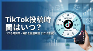 TikTokは何時に投稿すべき？バズる時間帯と曜日を徹底解説【2026年版】