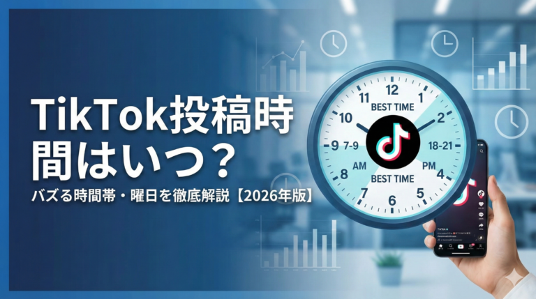 TikTokは何時に投稿すべき？バズる時間帯と曜日を徹底解説【2026年版】