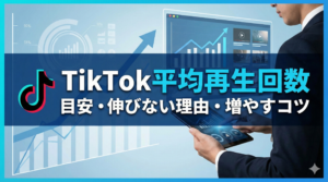 TikTok平均再生回数の目安は？伸びない理由と増やすコツを徹底解説