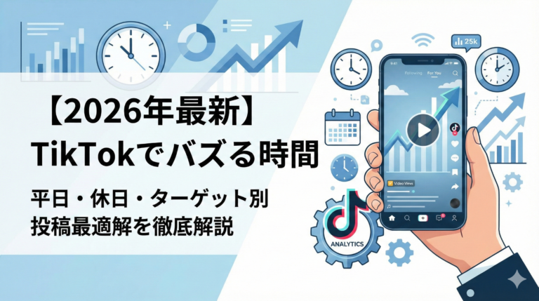 【2026年最新】TikTokでバズる時間は？曜日・ターゲット別の投稿最適解