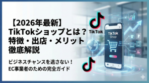 【2026年最新】TikTokショップとは？特徴や出店方法・メリットを徹底解説