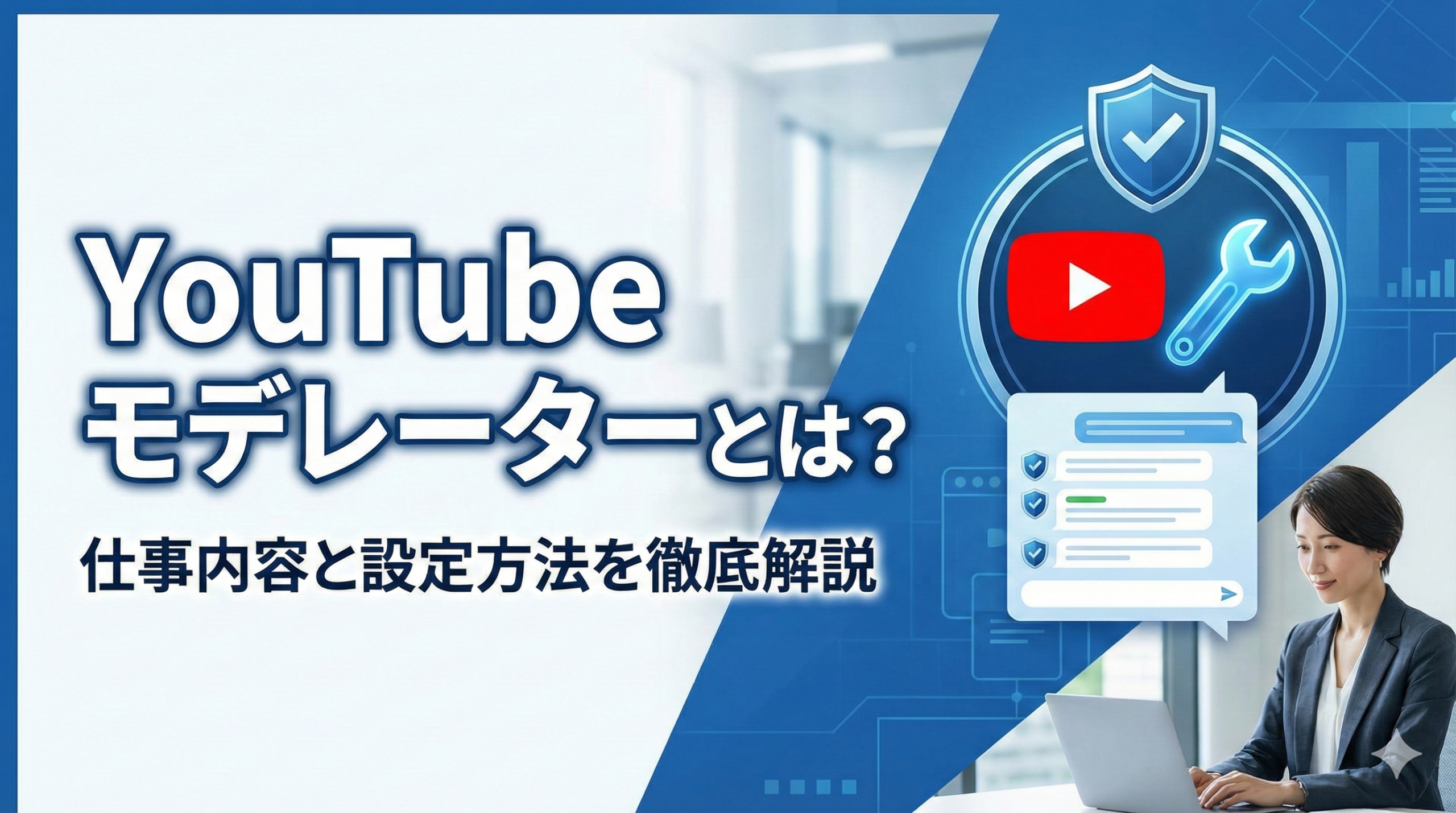 YouTubeモデレーターとは？仕事内容と設定方法を徹底解説