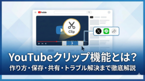 YouTubeクリップ機能とは？作り方や保存・共有方法を解説