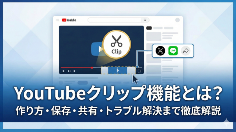 YouTubeクリップ機能とは？作り方や保存・共有方法を解説