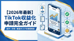 【2026年最新】TikTok収益化申請の条件と手順を徹底解説