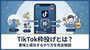 TikTok枠投げとは？意味と成功するやり方を完全解説