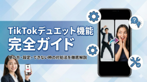 TikTokデュエット機能とは？使い方や設定・できない時の対処法