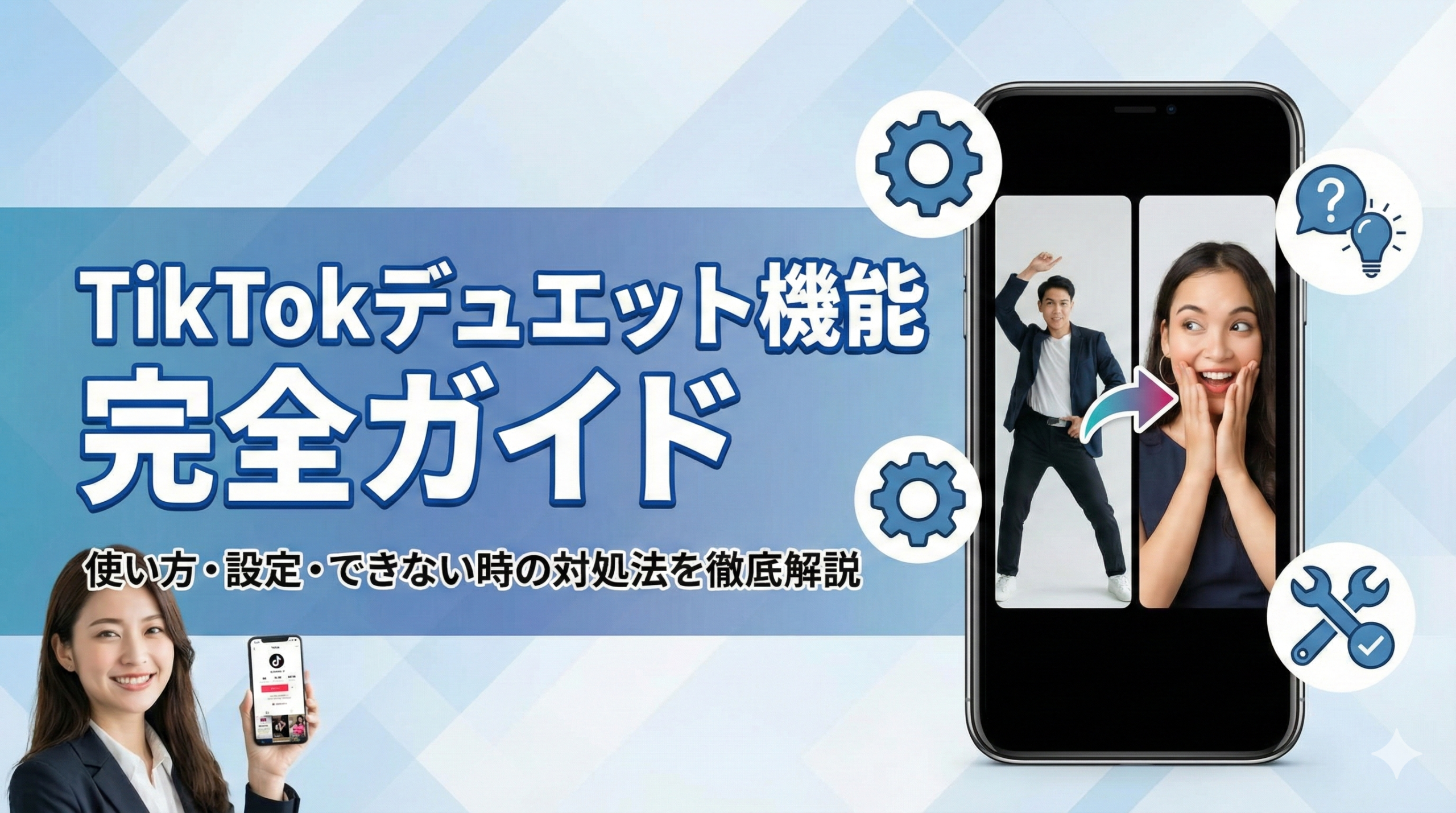 TikTokデュエット機能とは？使い方や設定・できない時の対処法