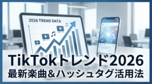 TikTokトレンド2026年最新！人気楽曲とハッシュタグ活用法