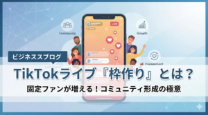 【TikTok】枠作りとは？意味やファンが増えるメリット・やり方を解説