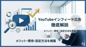 YouTubeインフィード広告とは？メリットや費用・設定方法を徹底解説