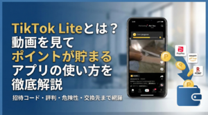 TikTok Liteとは？動画を見てポイントが貯まるアプリの使い方