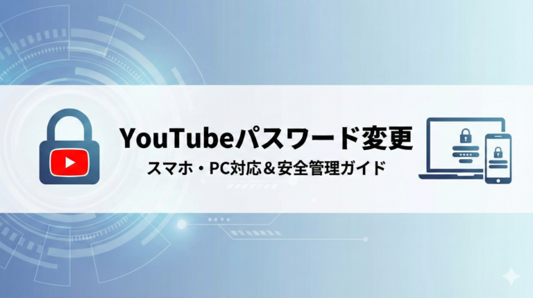YouTubeパスワード変更手順｜スマホ・PC対応と忘れた時の対処法