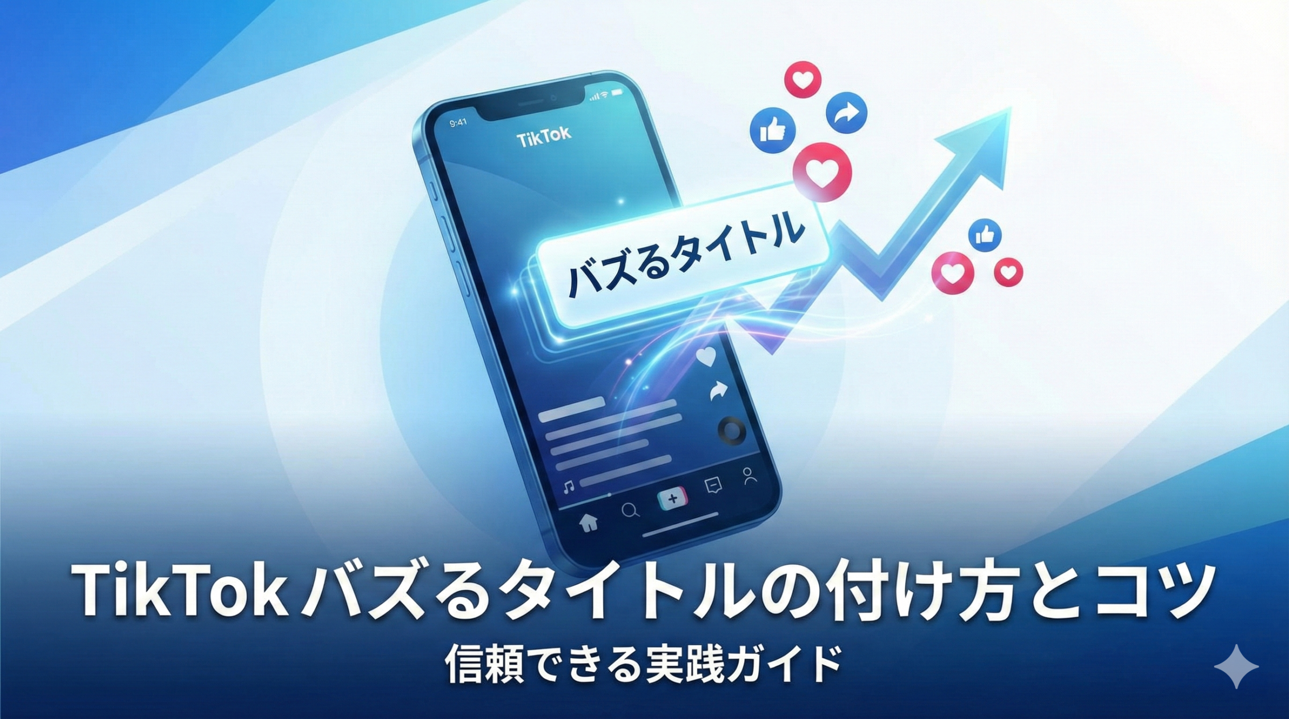 TikTokバズるタイトルの付け方とコツ！キャプションを徹底解説