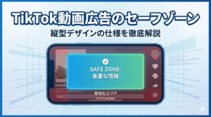 TikTok動画広告のセーフゾーンとは？縦型デザインの仕様を解説
