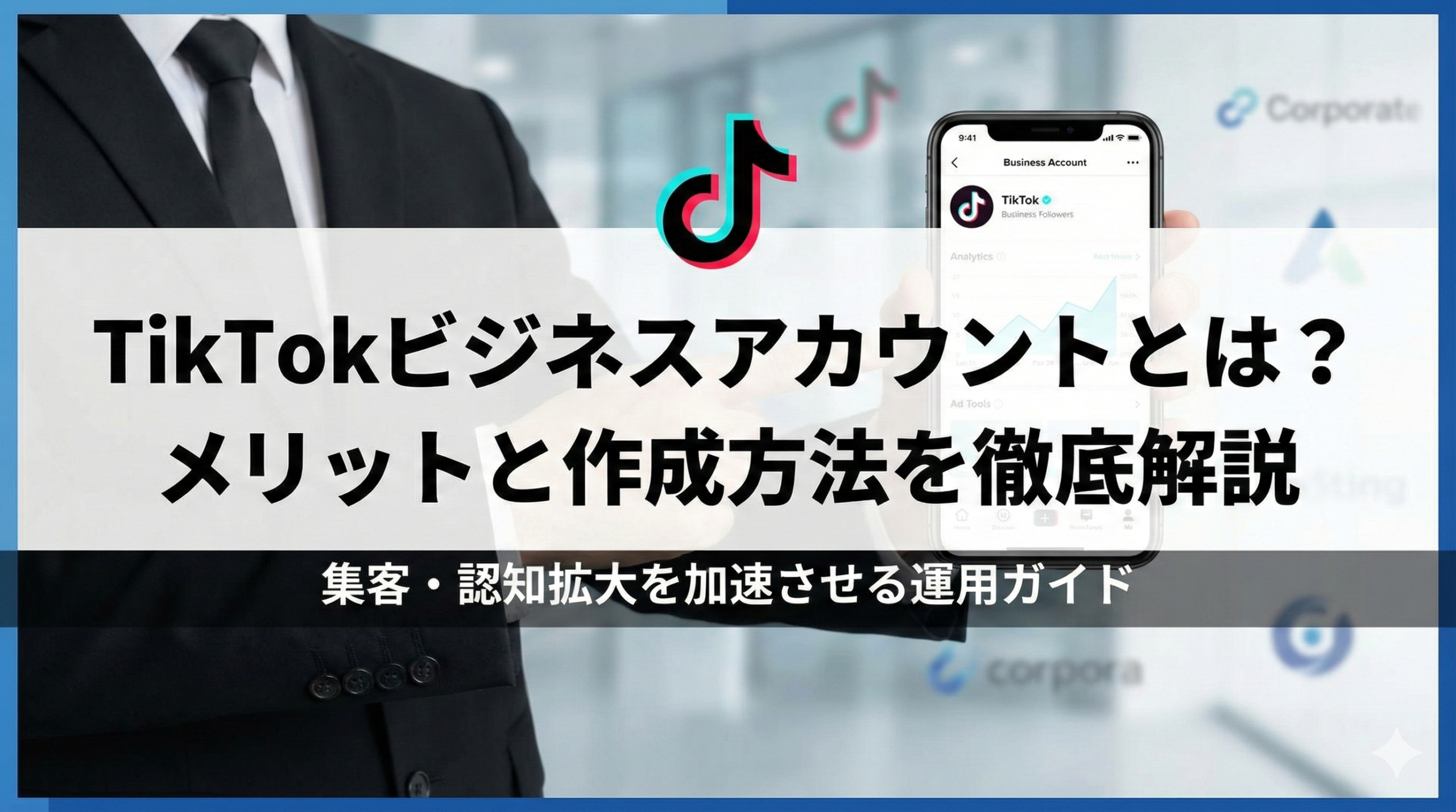 TikTokビジネスアカウントとは？メリットと作成方法を徹底解説