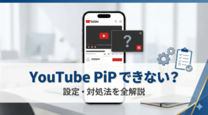 YouTubeピクチャインピクチャができない？設定と対処法を全解説