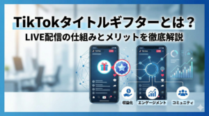 TikTokタイトルギフターとは？LIVEギフトギャラリーの仕組み