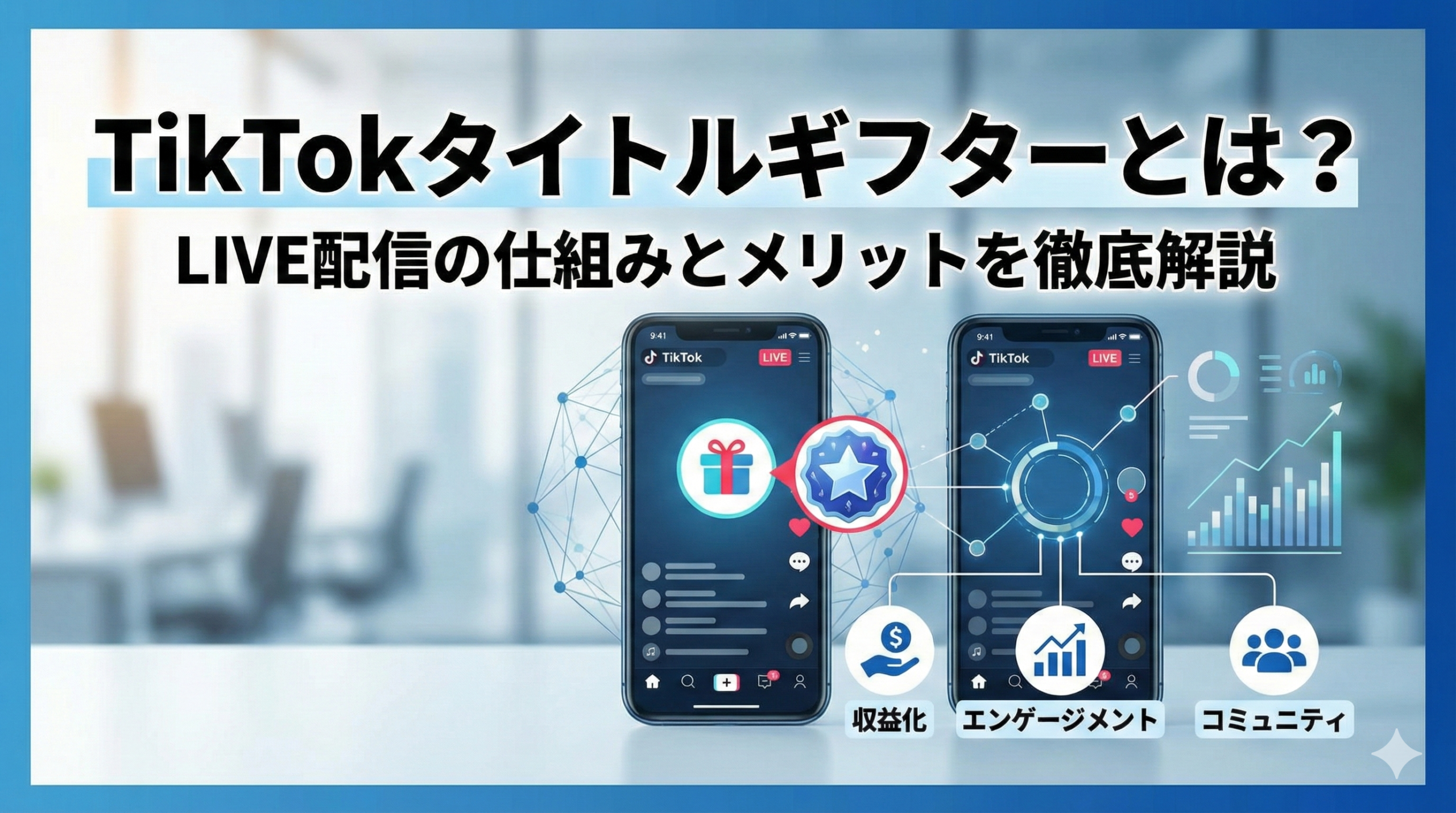 TikTokタイトルギフターとは？LIVEギフトギャラリーの仕組み