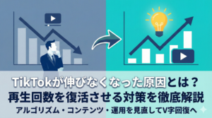 TikTokが伸びなくなった原因とは？再生回数を復活させる対策を徹底解説