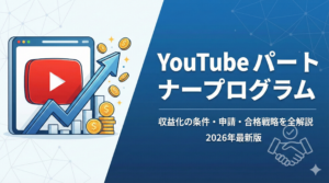 YouTubeパートナープログラムとは？収益化の条件と申請方法を全解説