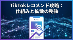TikTokレコメンドとは？おすすめ表示の仕組みと乗る方法を徹底解説