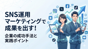 SNS運用マーケティングで成果を出す！企業の成功手法と実践ポイント