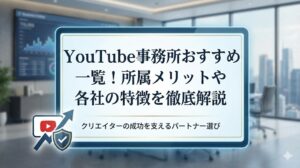 YouTube事務所おすすめ一覧！所属メリットや各社の特徴を徹底解説