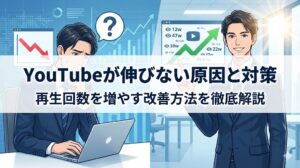 YouTubeが伸びない原因と対策｜再生回数を増やす改善方法を徹底解説