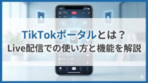 TikTokポータルとは？Live配信での使い方と機能を解説