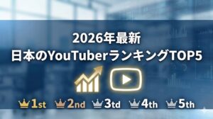 【2026年】YouTubeチャンネル登録者数ランキングTOP5