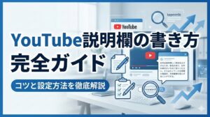 YouTube説明欄の書き方完全ガイド！コツと設定方法を徹底解説