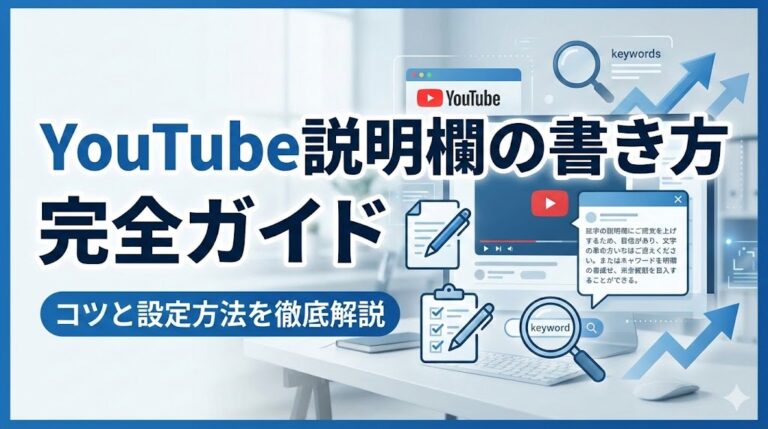 YouTube説明欄の書き方完全ガイド!コツと設定方法を徹底解説