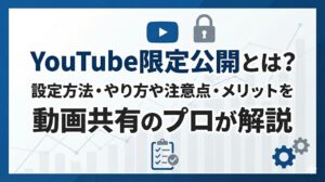 YouTube限定公開とは？設定方法・やり方や注意点・メリットを動画共有のプロが解説