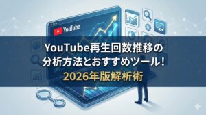 YouTube再生回数推移の分析方法とおすすめツール！2026年版解析術