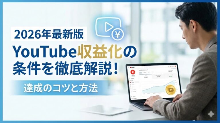 2026年最新版YouTube収益化の条件を徹底解説！達成のコツと方法