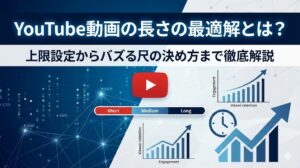 YouTube動画の長さの最適解とは？上限設定からバズる尺の決め方まで徹底解説