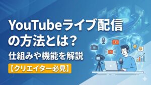 YouTubeライブ配信の方法とは？仕組みや機能を解説【クリエイター必見】