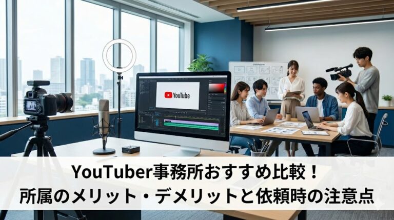 YouTuber事務所おすすめ比較!所属のメリット・デメリットと依頼時の注意点