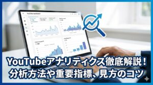 YouTubeアナリティクス徹底解説！分析方法や重要指標、見方のコツ