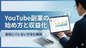 YouTube副業の始め方と収益化を解説！会社にバレない方法も紹介