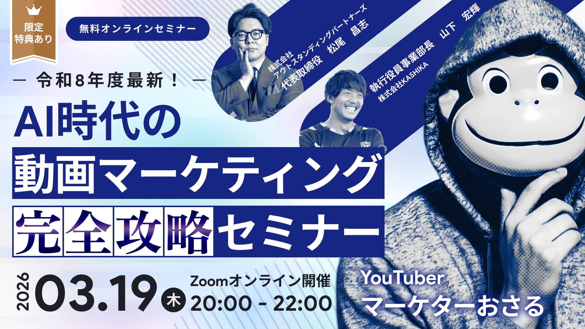 【無料オンラインセミナー】AI時代の動画マーケティング完全攻略セミナー 〜オーガニック×広告の両軸で徹底解説〜