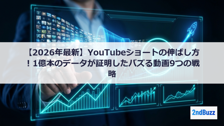 【2026年最新】YouTubeショートの伸ばし方！1億本のデータが証明したバズる動画9つの戦略