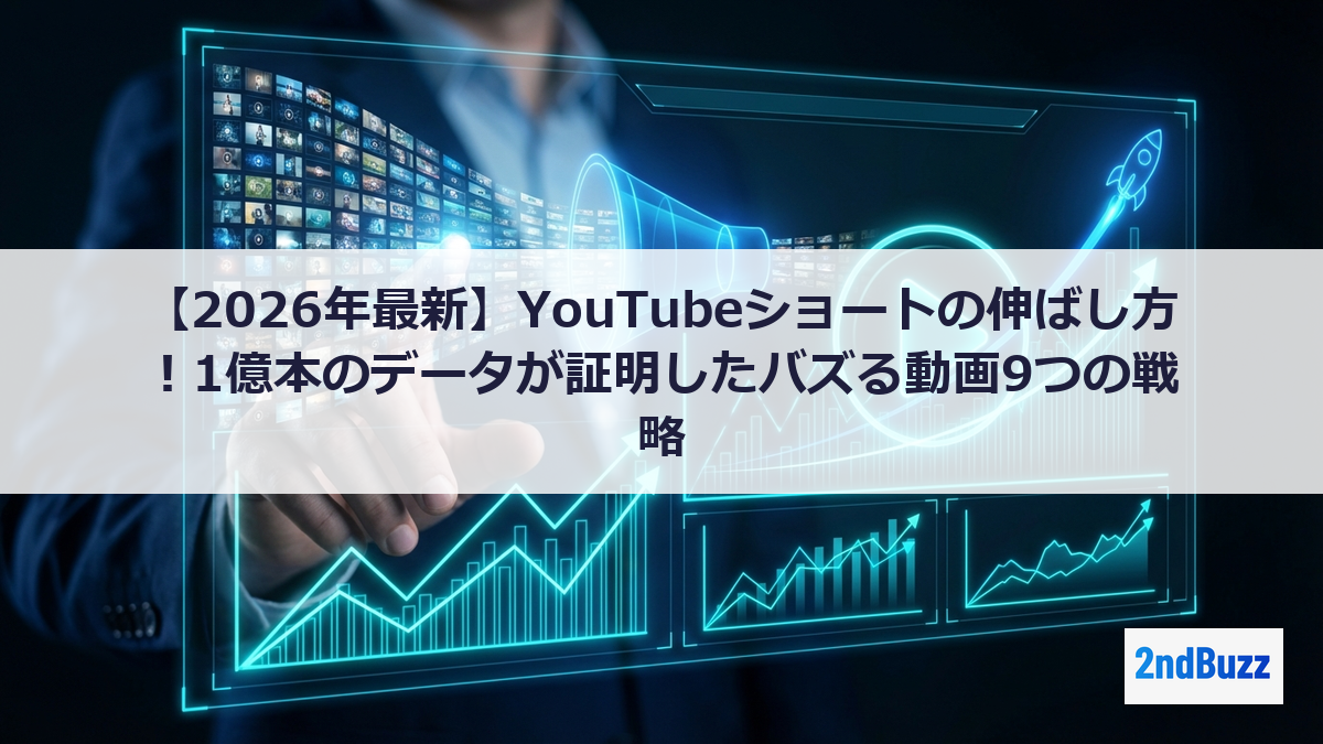 【2026年最新】YouTubeショートの伸ばし方！1億本のデータが証明したバズる動画9つの戦略