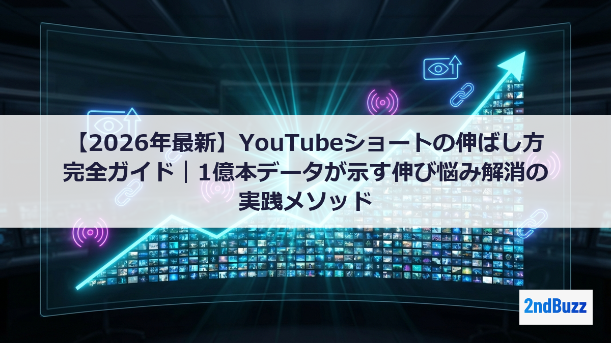 【2026年最新】YouTubeショートの伸ばし方完全ガイド｜1億本データが示す伸び悩み解消の実践メソッド