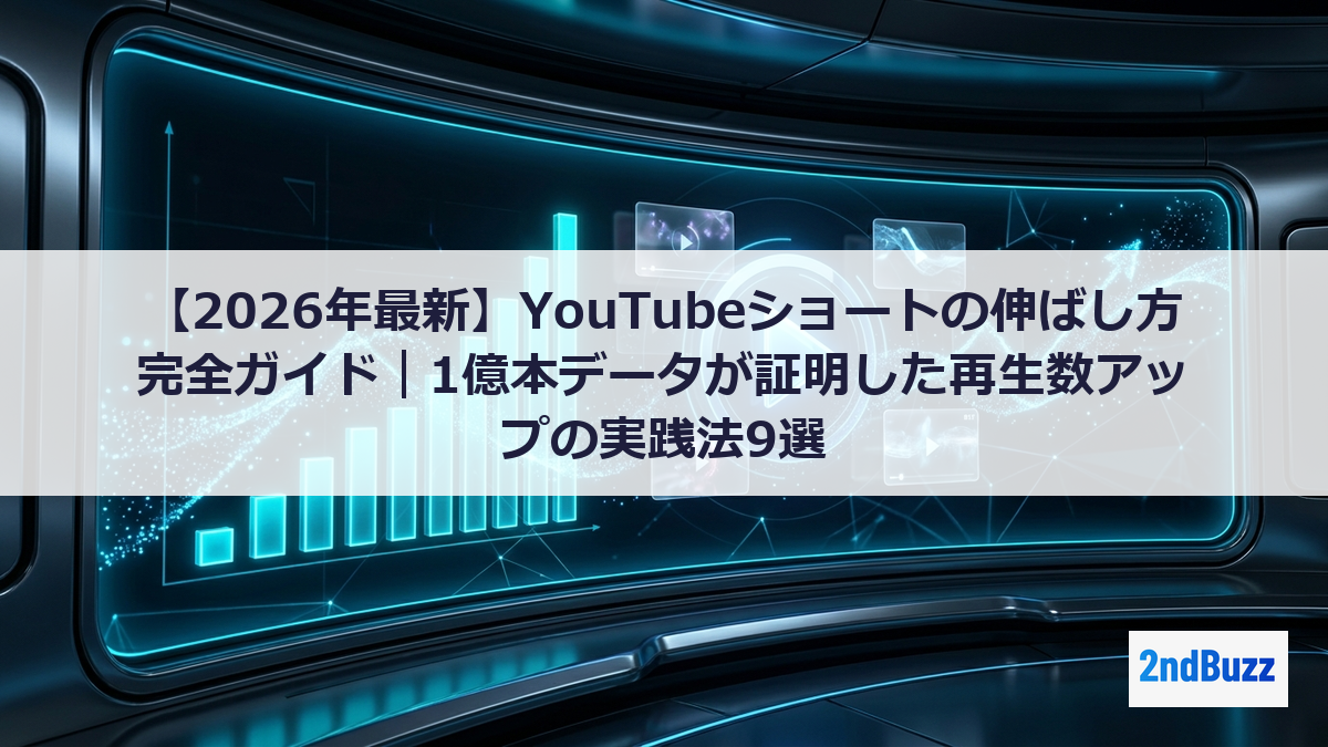 【2026年最新】YouTubeショートの伸ばし方完全ガイド｜1億本データが証明した再生数アップの実践法9選
