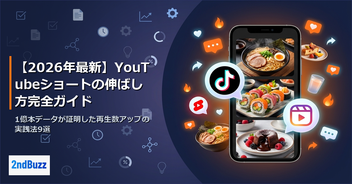 【2026年最新】YouTubeショートの伸ばし方完全ガイド｜1億本データが証明した再生数アップの実践法9選