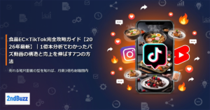 食品EC×TikTok完全攻略ガイド【2026年最新】｜1億本分析でわかったバズ動画の構造と売上を伸ばす7つの方法