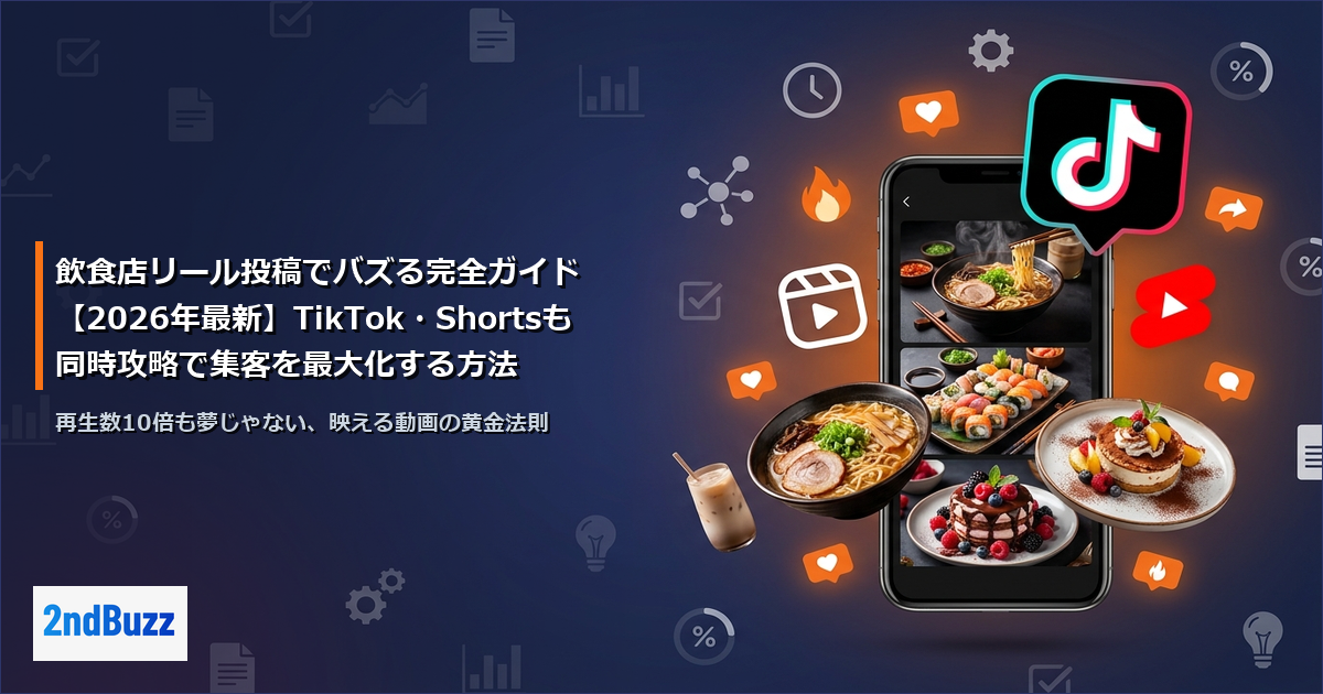 飲食店リール投稿でバズる完全ガイド【2026年最新】TikTok・Shortsも同時攻略で集客を最大化する方法