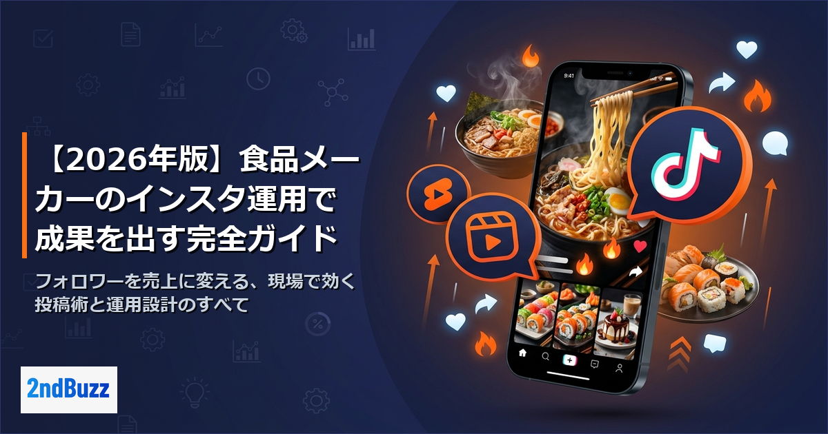 【2026年版】食品メーカーのインスタ運用で成果を出す完全ガイド